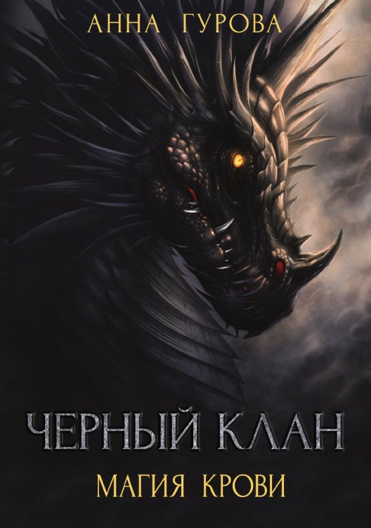 Обложка книги «Черный клан. Магия крови» — А. Гурова, ISBN 9785521736195