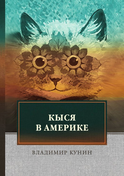 Обложка книги «Кыся в Америке» — Владимир Кунин, ISBN 9785521745289