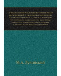 Сборник узаконений и правительственных распоряжений о присяжных заседателях
