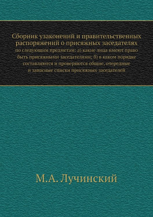 Сборник узаконений и правительственных распоряжений о присяжных заседателях