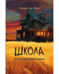 Школа на кукурузном поле