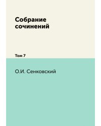 Собрание сочинений