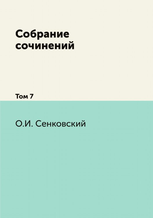 Собрание сочинений