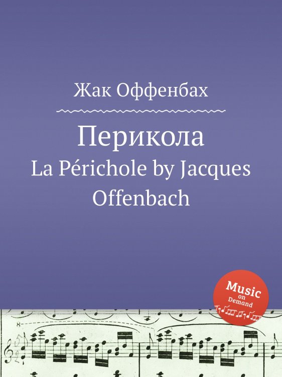 Перикола Обложка книги «Перикола» — Жак Оффенбах, ISBN 9785884808072