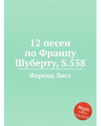 12 песен по Францу Шуберту, S.558