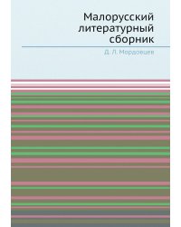 Малорусский литературный сборник