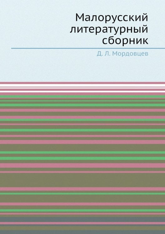 Малорусский литературный сборник