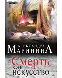 Смерть как искусство