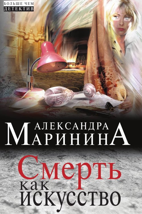 Обложка книги «Смерть как искусство» — Маринина Александра, ISBN 9785042193545