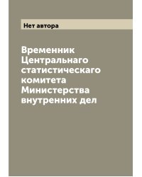 Временник Центральнаго статистическаго комитета Министерства внутренних дел