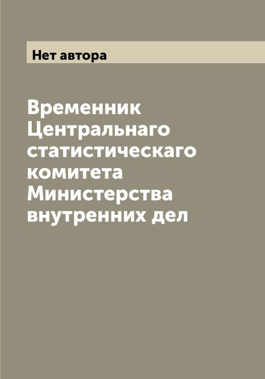 Обложка книги «Временник Центральнаго статистическаго комитета Министерства внутренних дел» — Нет автора, ISBN 9785519835183