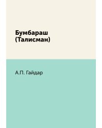 Бумбараш (Талисман)