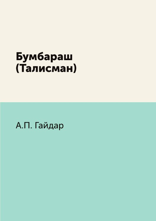 Бумбараш (Талисман)
