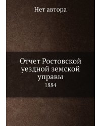 Отчет Ростовской уездной земской управы