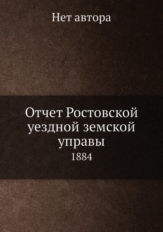 Отчет Ростовской уездной земской управы