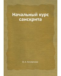 Начальный курс санскрита