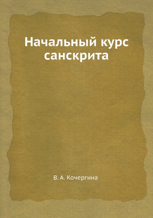 Начальный курс санскрита