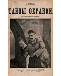 Тайны охранки (из ужасов секретных застенков)