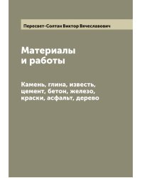 Материалы и работы