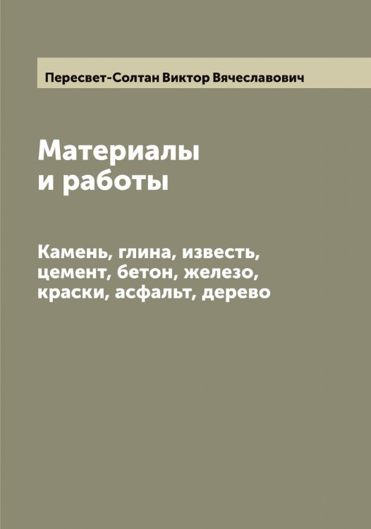 Обложка книги «Материалы и работы» — Пересвет-Солтан Виктор Вячеславович, ISBN 9785521276639
