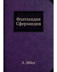 Флатландия , Сферландия