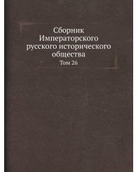 Сборник Императорского русского исторического общества