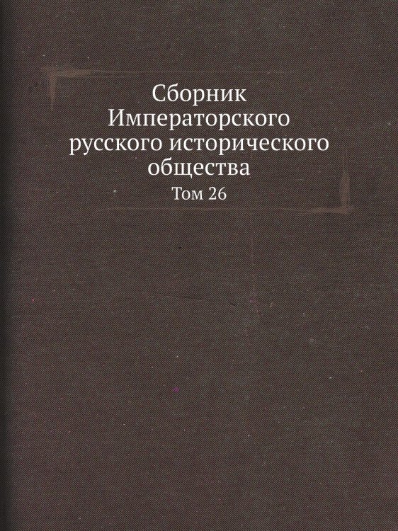 Сборник Императорского русского исторического общества