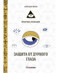 Защита от дурного глаза