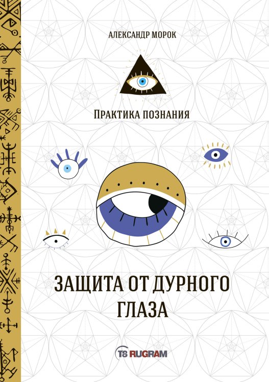 Обложка книги «Защита от дурного глаза» — А. Морок, ISBN 9785521757862