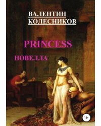 PRINCESS новелла