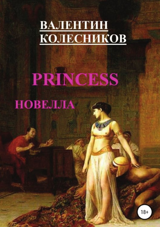 PRINCESS новелла Обложка книги «PRINCESS новелла» — Валентин Колесников, ISBN 9785532984158