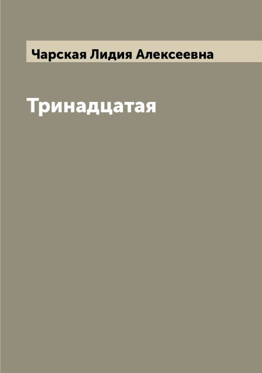 Обложка книги «Тринадцатая» — Чарская Лидия Алексеевна, ISBN 9785521298150