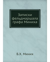 Записки фельдмаршала графа Миниха