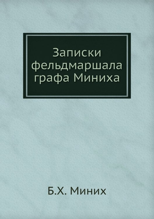 Записки фельдмаршала графа Миниха