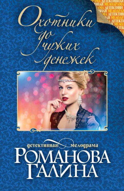 Обложка книги «Охотники до чужих денежек» — Галина Романова, ISBN 9785042247170