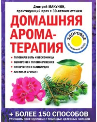 Домашняя ароматерапия