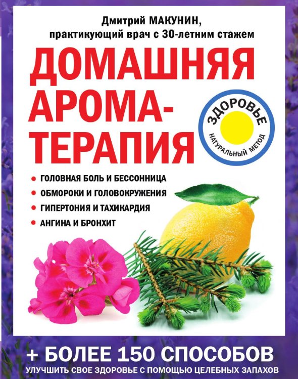 Обложка книги «Домашняя ароматерапия» — Макунин Д.А., ISBN 9785042242557