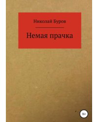 Немая прачка