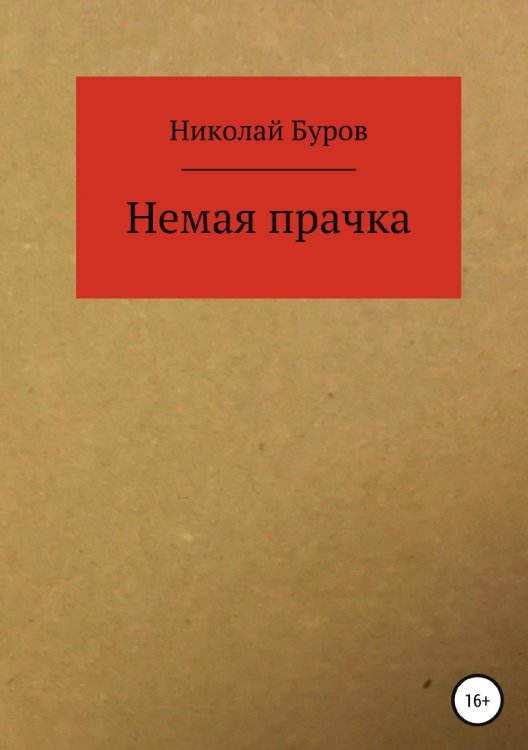 Обложка книги «Немая прачка» — Николай Буров, ISBN 9785532077898
