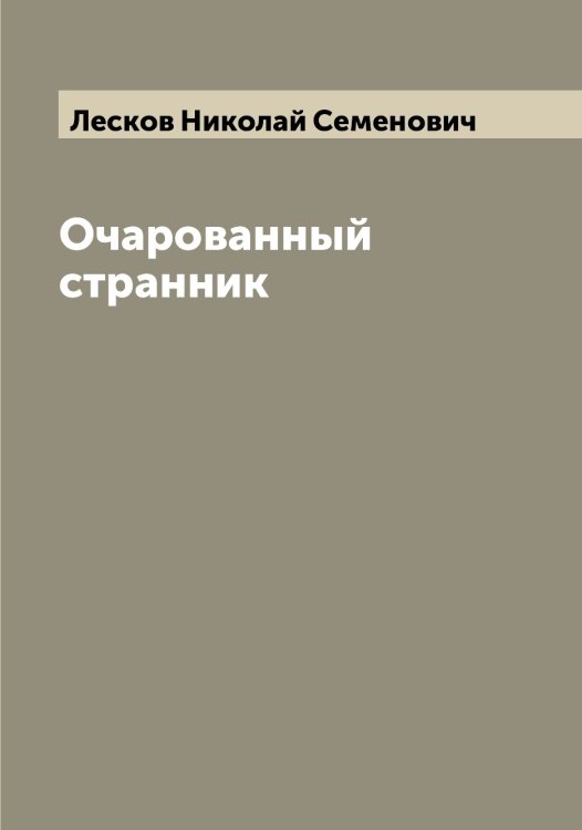 Очарованный странник Обложка книги «Очарованный странник» — Лесков Николай Семенович, ISBN 9785519933025