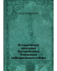 Историческое описание Костромского Успенского кафедрального собора