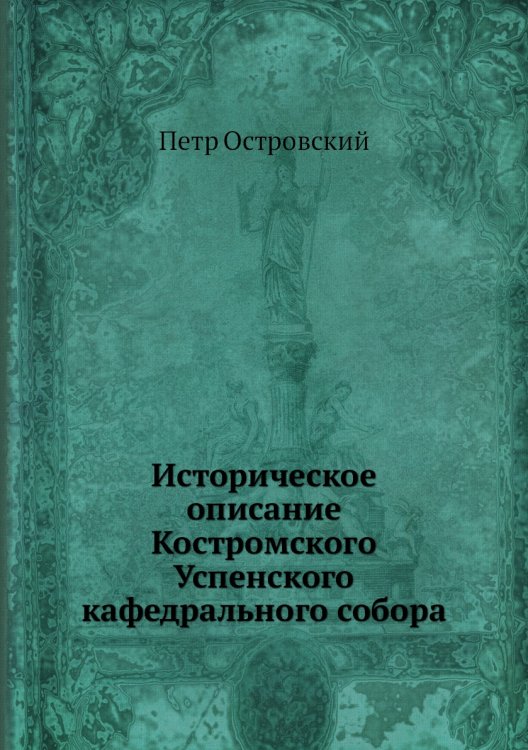 Историческое описание Костромского Успенского кафедрального собора