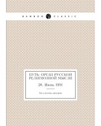 Путь: Орган русской религиозной мысли