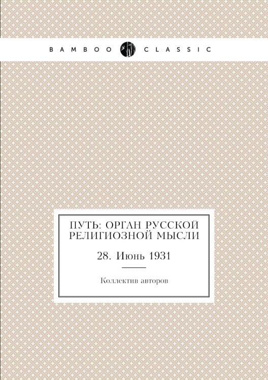 Путь: Орган русской религиозной мысли