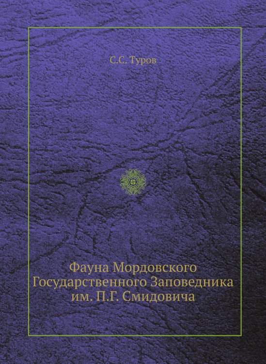Фауна Мордовского Государственного Заповедника им. П.Г. Смидовича Фауна Мордовского Государственного Заповедника им. П.Г. Смидовича