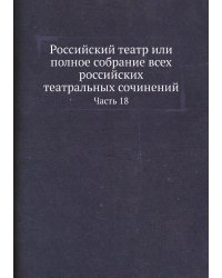Российский театр или полное собрание всех российских театральных сочинений
