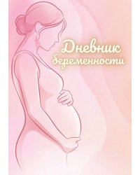 Дневник беременности, подарок будущей маме, дизайн Метранпаж