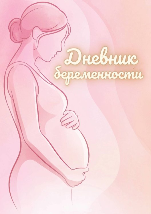 Обложка книги «Дневник беременности, подарок будущей маме, дизайн Метранпаж» — Нет автора, ISBN 9785521985418