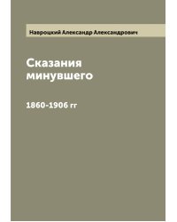 Сказания минувшего