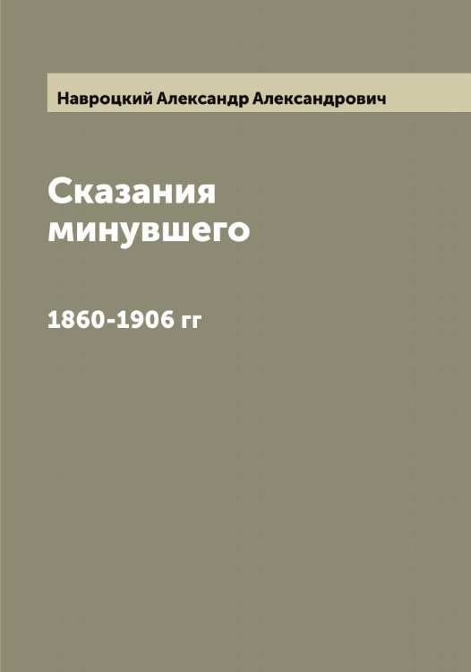 Обложка книги «Сказания минувшего» — Навроцкий Александр Александрович, ISBN 9785519985000